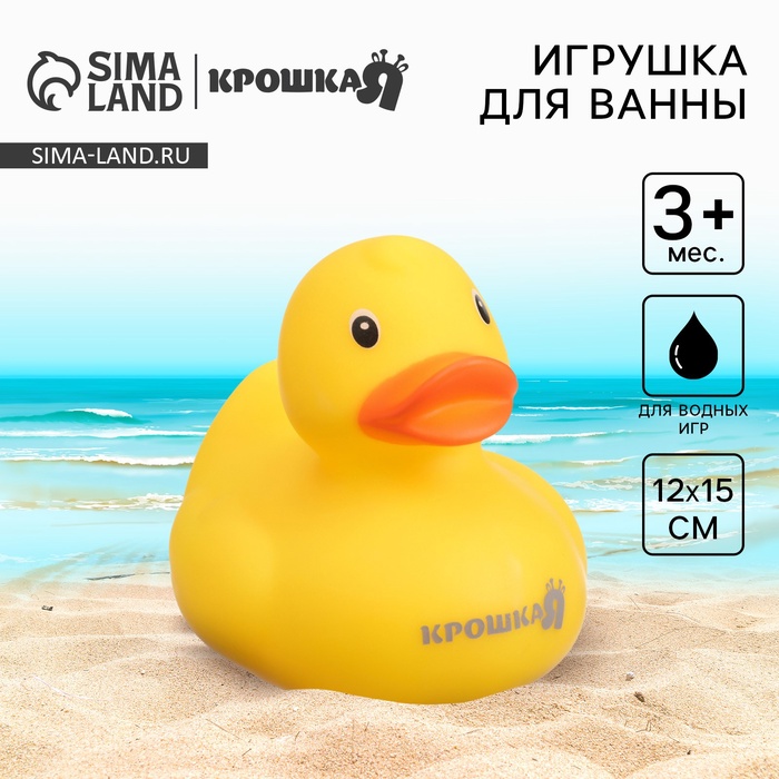 Резиновая игрушка для ванны Крошка Я «Уточка», 8.5 см - Фото 1