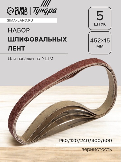 Набор шлифовальных лент ТУНДРА, для насадки на УШМ, 452×15 мм, Р60/120/240/400/600, 5 шт.