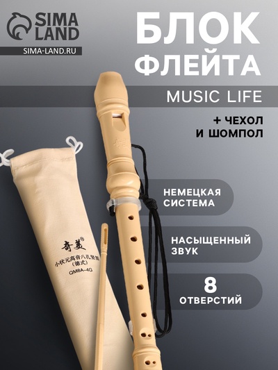 Блокфлейта Music Life, 8 отверстий, белый чехол, шомпол, 30 см