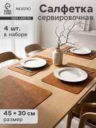 Салфетки сервировочные Magistro, 4 шт., экокожа, 45×30 см, коричневые - Фото 1