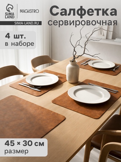 Салфетки сервировочные Magistro, 4 шт., экокожа, 45×30 см, коричневые
