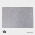 Салфетки сервировочные Magistro, 4 шт., экокожа, 45×30 см, серые - Фото 3
