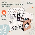 Набор магнитных закладок для книг Calligrata «Кошки», 4 шт., МИКС - Фото 1