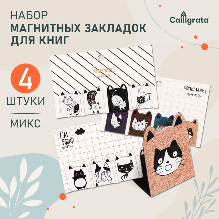 Набор магнитных закладок для книг Calligrata «Кошки», 4 шт., МИКС - Фото 1