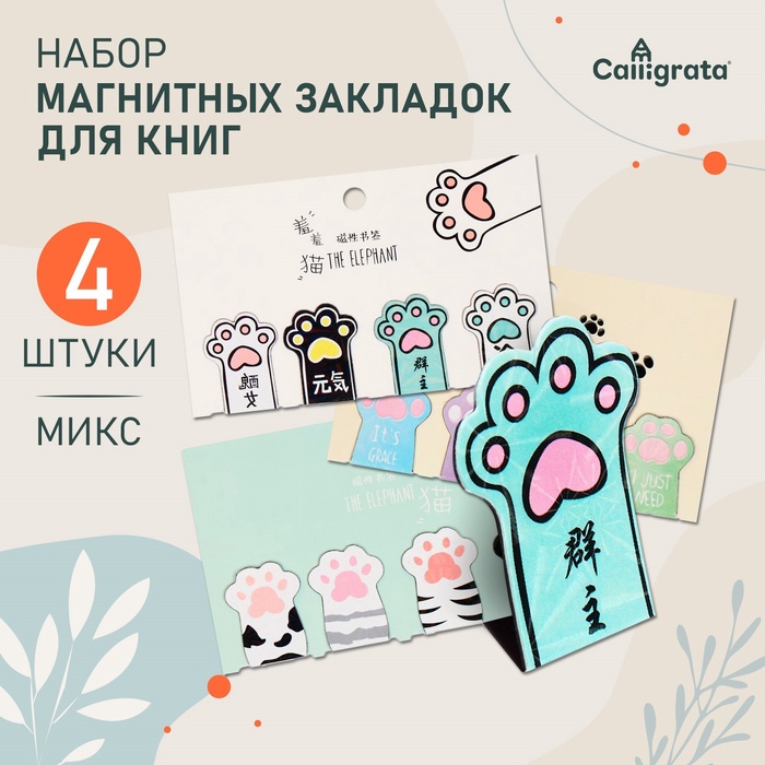 Набор магнитных закладок для книг Calligrata «Лапки», 4 штуки, МИКС - Фото 1