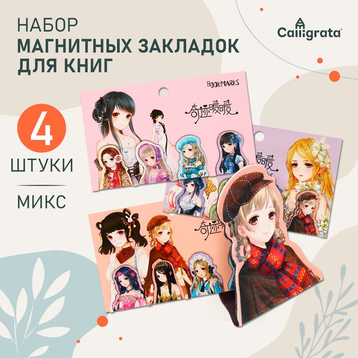 Набор магнитных закладок для книг Calligrata «Аниме», 4 шт., МИКС