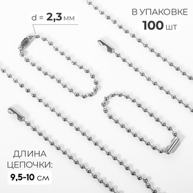 Основа для брелока, с цепочкой, d=2.3 мм, цвет серебряный (комплект 100 шт)