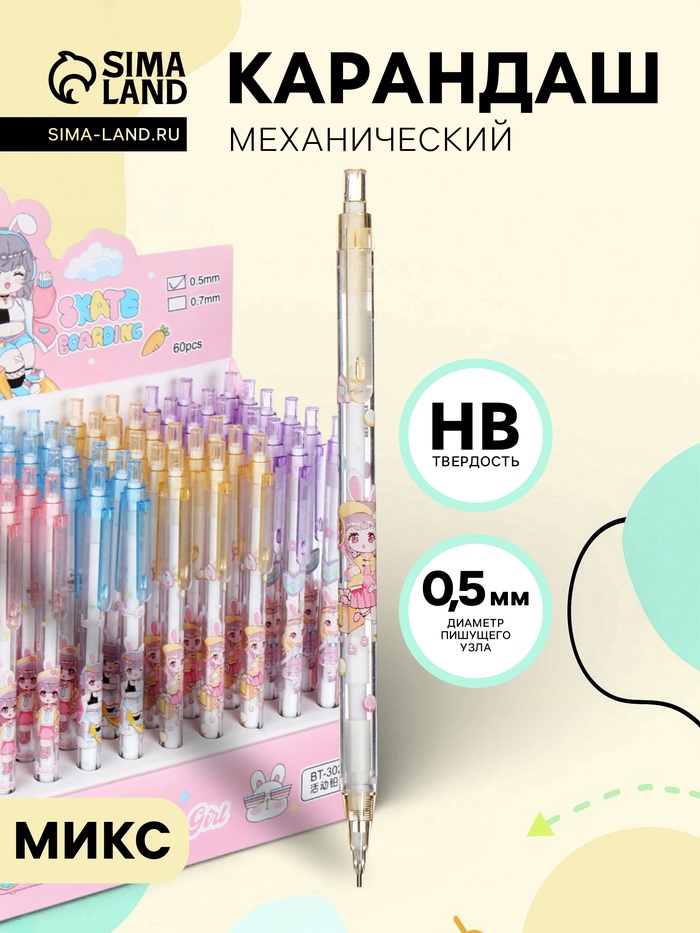 Карандаш механический «Аниме», толщина грифеля 0.5 мм, НВ, корпус с рисунком, МИКС - Фото 1