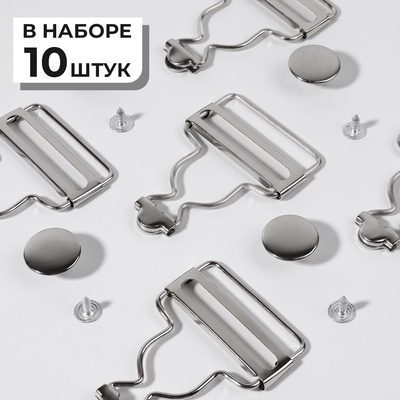 Застёжки для комбинезона, с кнопками, 38 мм, 10 шт., цвет серебряный