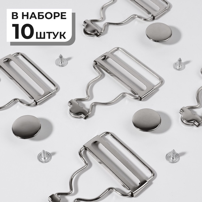 Застёжки для комбинезона, с кнопками, 38 мм, 10 шт., цвет серебряный - Фото 1