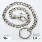Кольцо для брелока на цепочке, с карабином, d = 28 мм, 39 см, цвет серебряный - фото 321222840
