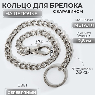 Кольцо для брелока на цепочке, с карабином, d=28 мм, 39 см, цвет серебряный
