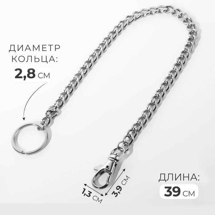 Кольцо для брелока на цепочке, с карабином, d = 28 мм, 39 см, цвет серебряный