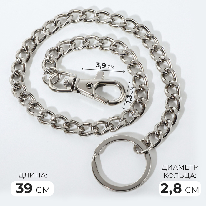 Кольцо для брелока на цепочке, с карабином, d = 28 мм, 39 см, цвет серебряный - Фото 1