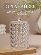 Органайзер для ватных палочек, с крышкой, d=6.5×11 см, прозрачный - Фото 1