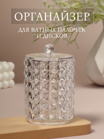 Органайзер для ватных палочек, с крышкой, d=6.5×11 см, прозрачный