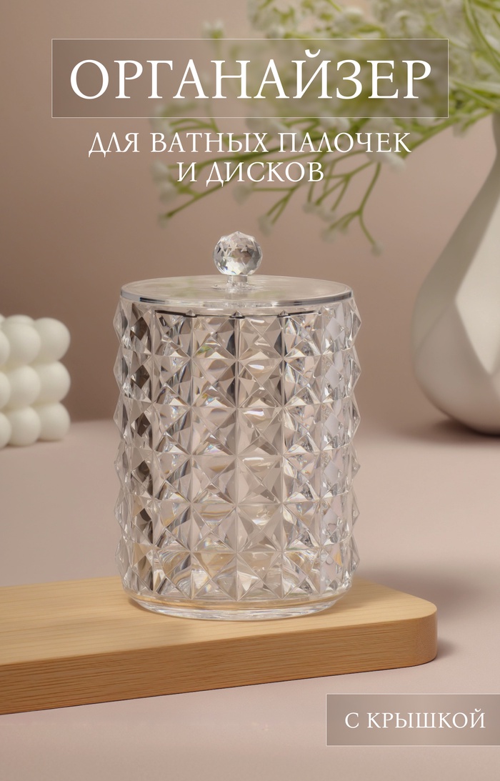 Органайзер для ватных палочек, с крышкой, d=8×12.5 см, прозрачный - Фото 1