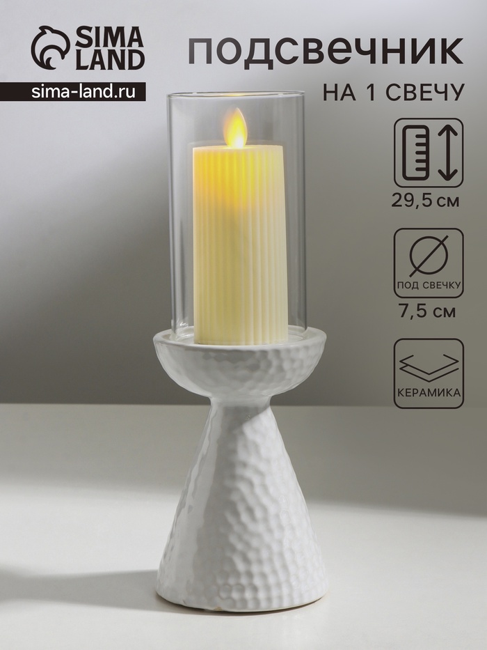 Подсвечник на 1 свечу «Ибис», керамика, стекло, d=7.5 см, белый, 10.5×10.5×29.5 см