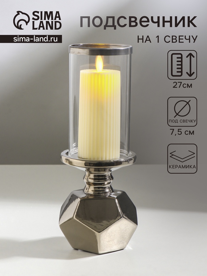 Подсвечник на 1 свечу «Грани», керамика, стекло, d=7.5 см, серебро, 10.5×10.5×27 см