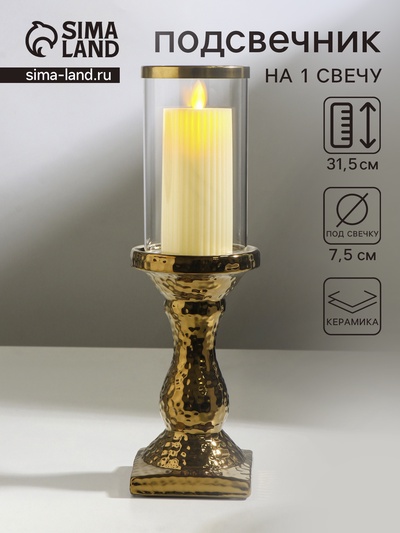 Подсвечник на 1 свечу «Монти», керамика, стекло, d=7.5 см, золото, 9×9×31.5 см