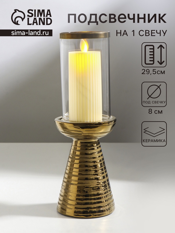 Подсвечник на 1 свечу «Зебра Греви», керамика, стекло, d=8 см, золото, 10×10×29.5 см
