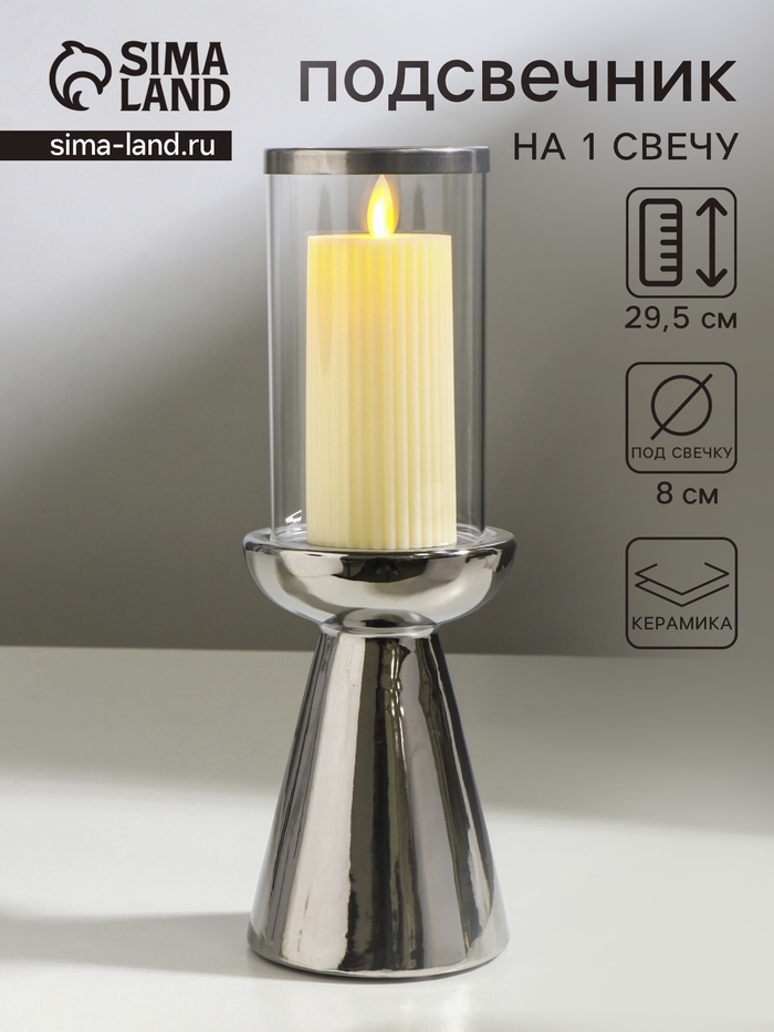 Подсвечник на 1 свечу «Гладь», керамика, стекло, d=8 см, серебро, 10×10×29.5 см