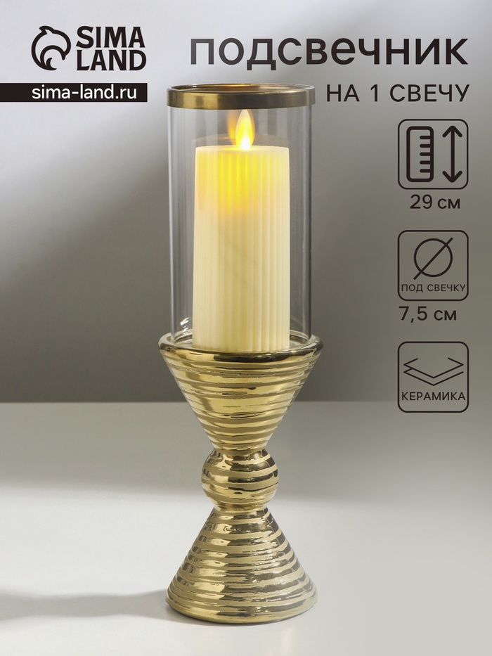 Подсвечник на 1 свечу «Зазеркалье. Зебра», керамика, стекло, d=7.5 см, золото 9.5×9.5×29 см