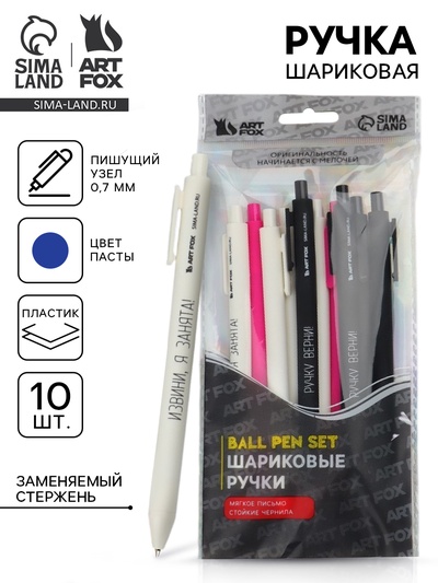 Ручка шариковая, синяя паста, 0.7 мм, автоматическая, набор 10 шт. «Дерзкие»
