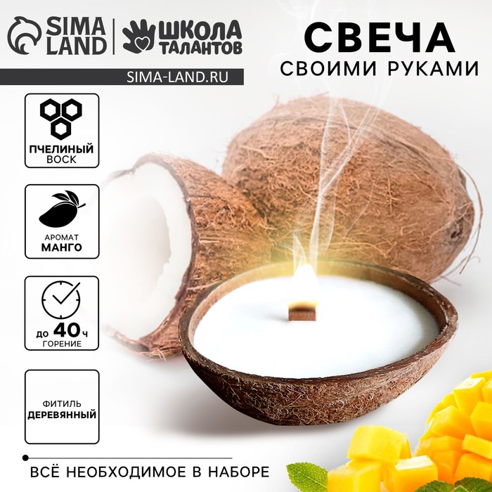 Набор для создания свечи в кокосовой скорлупе «Манго»