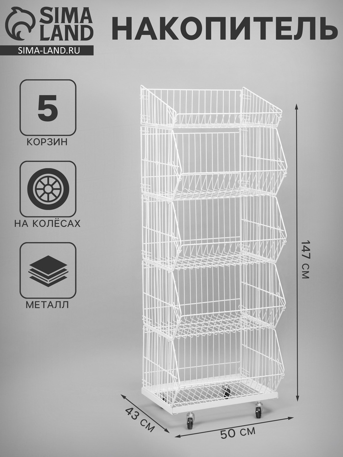 Накопитель разборный на колесах, 5 корзин, 50×43×147, белый - Фото 1