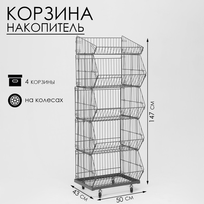 Накопитель разборный на колесах, 4 корзины, 50×43×147, цвет серый