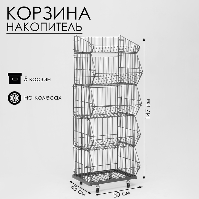 

Накопитель разборный на колесах, 5 корзин, 50×43×147, цвет серый