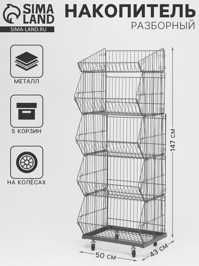 Накопитель разборный на колесах, 5 корзин, 50×43×147, серый