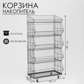 Накопитель разборный на колесах, 4 корзины, 70×43×147, цвет серый