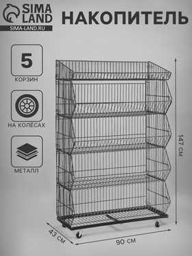 Накопитель разборный на колесах, 5 корзин, 70×43×147, серый 10199231
