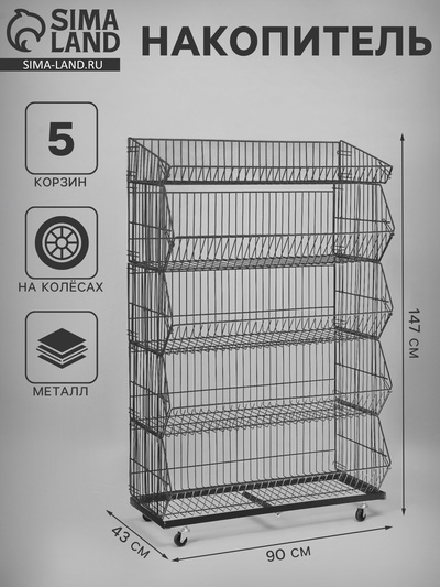Накопитель разборный на колесах, 5 корзин, 70×43×147, серый