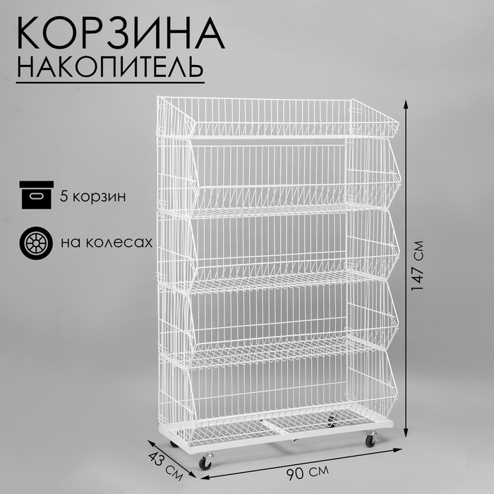 

Накопитель разборный на колесах, 5 корзин, 90×43×147 см, цвет белый