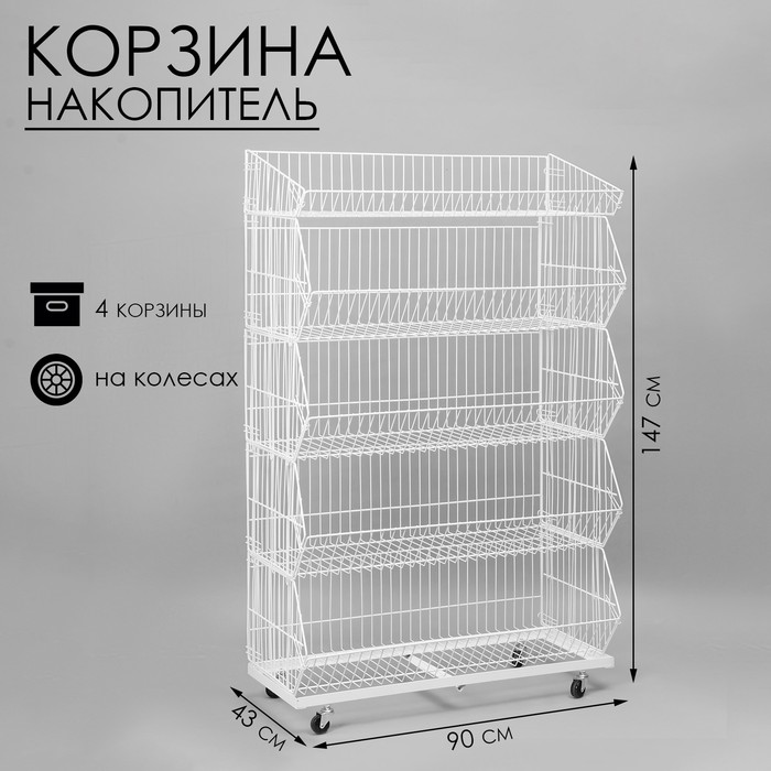 Накопитель разборный на колесах, 4 корзины, 90×43×147 см, цвет белый - Фото 1