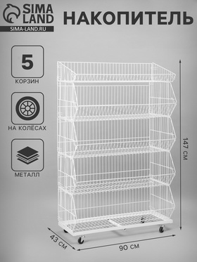 Накопитель разборный на колесах, 5 корзин, 90×43×147 см, белый 10199232