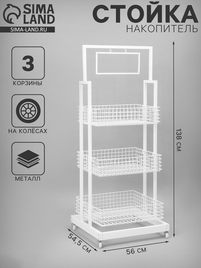 Стойка-накопитель разборный на колесах, 3 корзины, 1 топпер, 54.5×56×138 см, белая