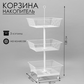 Накопитель разборный на колесах, 3 корзины, 50*50*128см, цвет белый