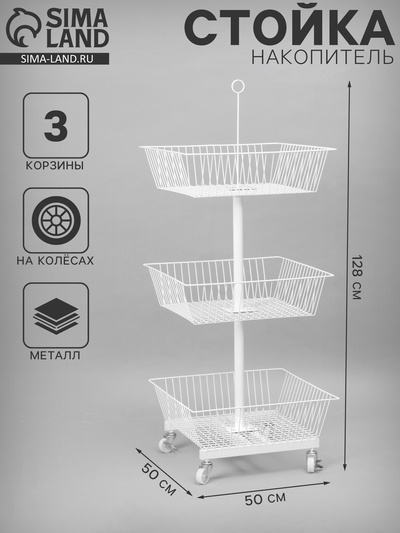 Стойка-накопитель разборный на колесах, 3 корзины, 50×50×128 см, белая