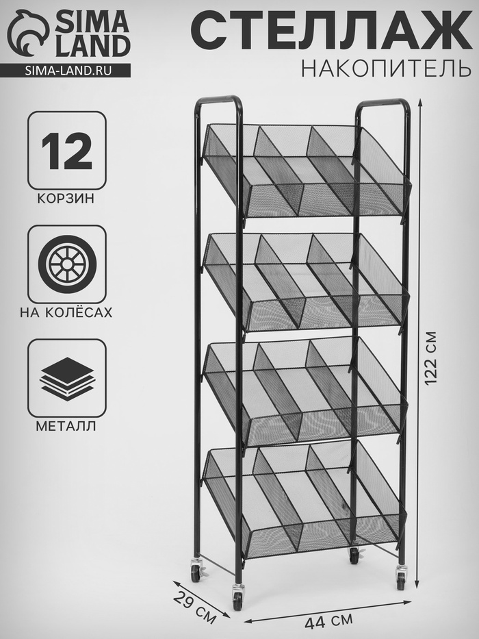 Стеллаж-накопитель разборный 4 этажа, 12 корзин, на колёсах, 44×29×122 см, чёрный - Фото 1
