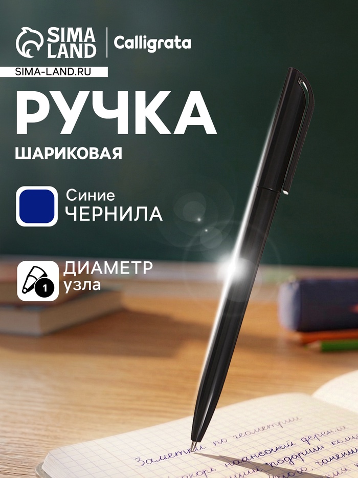 Ручка под логотип Calligrata, шариковая, поворотная, синий стержень, узел 1.0 мм, корпус чёрный - Фото 1