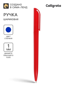 Ручка шариковая поворотная Calligrata, 1.0 мм, клип 1×3.5 см, под ЛОГО, корпус красный, стержень синий 10200068