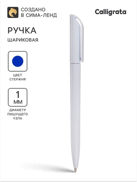 Ручка шариковая поворотная Calligrata, 1.0 мм, клип 1×3.5 см, под ЛОГО, корпус белый, стержень синий 10200071