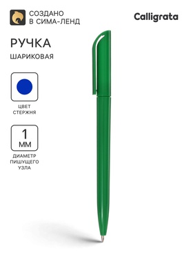 Ручка под логотип Calligrata, шариковая, поворотная, синий стержень, узел 1.0 мм, корпус зелёный 10200076