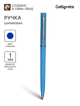 Ручка шариковая Calligrata, поворотная, под логотип, синий стержень, узел 1 мм, корпус синий матовый с серебристым 10200083