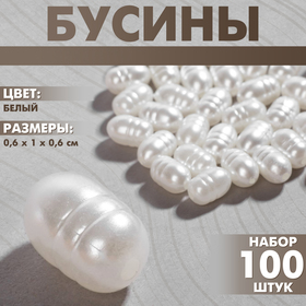 Бусины пластиковые «Жемчуг», набор 100 шт., 0,6×1×0,6 см, цвет белый
