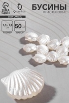 Бусины пластиковые «Жемчуг» ракушки, набор 50 шт., 1.3×1.1×0.5 см, цвет белый - Фото 1